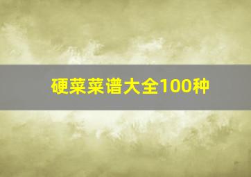 硬菜菜谱大全100种