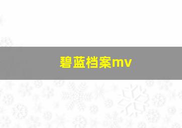 碧蓝档案mv