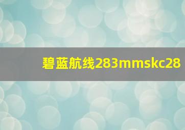 碧蓝航线283mmskc28