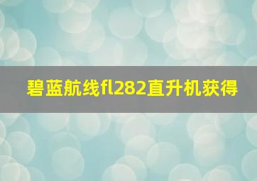 碧蓝航线fl282直升机获得