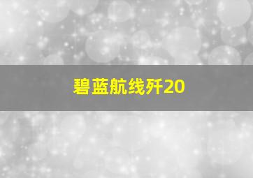 碧蓝航线歼20