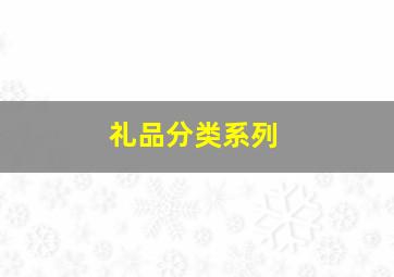 礼品分类系列