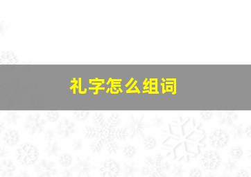 礼字怎么组词