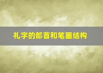 礼字的部首和笔画结构