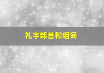 礼字部首和组词