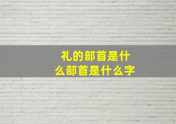 礼的部首是什么部首是什么字