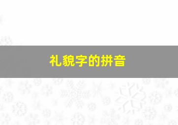 礼貌字的拼音