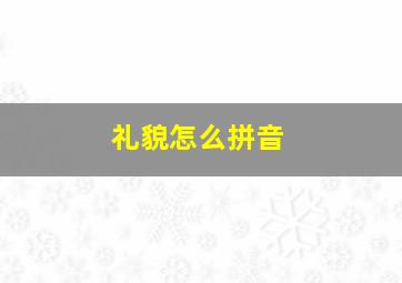 礼貌怎么拼音