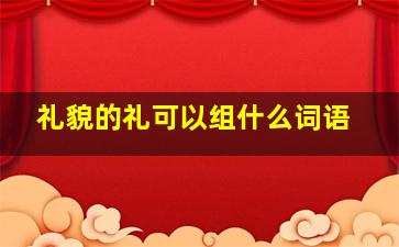 礼貌的礼可以组什么词语