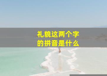 礼貌这两个字的拼音是什么