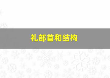 礼部首和结构