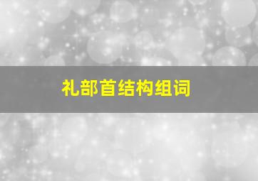 礼部首结构组词