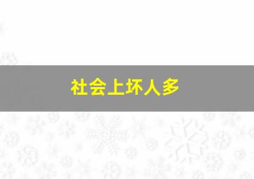 社会上坏人多