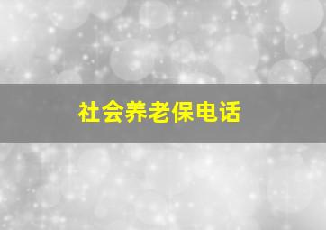 社会养老保电话