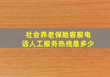 社会养老保险客服电话人工服务热线是多少