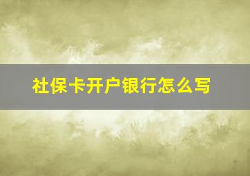 社保卡开户银行怎么写