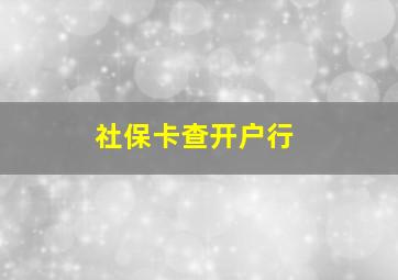 社保卡查开户行