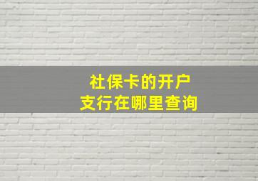 社保卡的开户支行在哪里查询