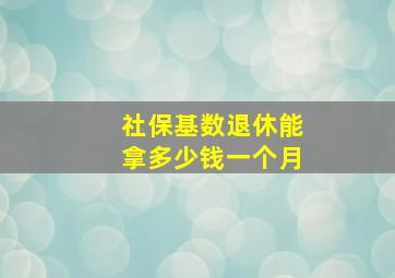 社保基数退休能拿多少钱一个月