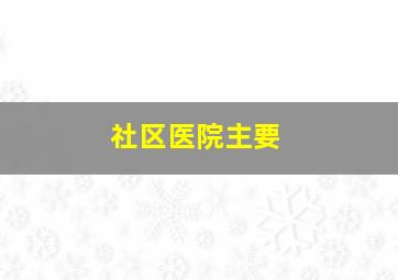 社区医院主要