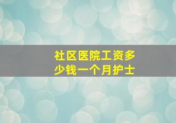 社区医院工资多少钱一个月护士