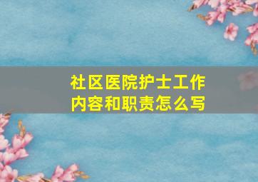 社区医院护士工作内容和职责怎么写