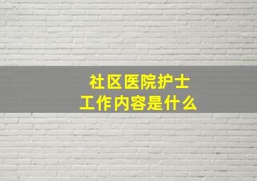 社区医院护士工作内容是什么