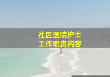 社区医院护士工作职责内容