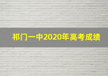 祁门一中2020年高考成绩