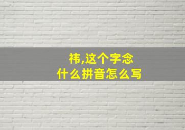 祎,这个字念什么拼音怎么写