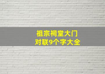 祖宗祠堂大门对联9个字大全