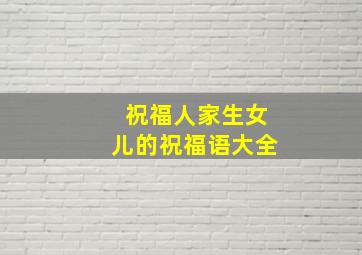 祝福人家生女儿的祝福语大全