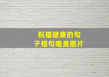 祝福健康的句子短句唯美图片