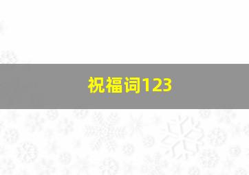 祝福词123