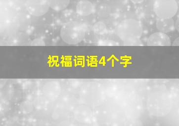 祝福词语4个字