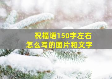 祝福语150字左右怎么写的图片和文字