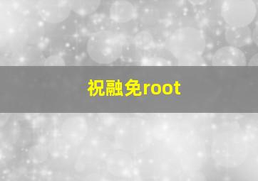 祝融免root