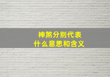 神煞分别代表什么意思和含义