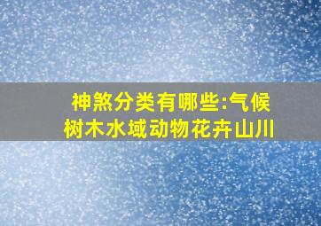 神煞分类有哪些:气候树木水域动物花卉山川