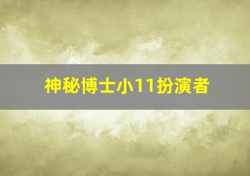 神秘博士小11扮演者