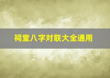 祠堂八字对联大全通用