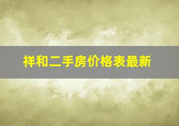 祥和二手房价格表最新