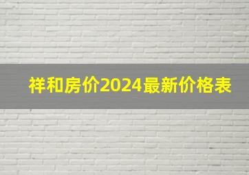 祥和房价2024最新价格表