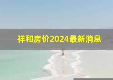 祥和房价2024最新消息