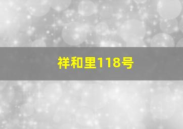 祥和里118号