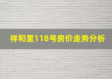 祥和里118号房价走势分析