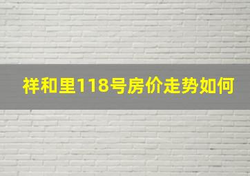 祥和里118号房价走势如何