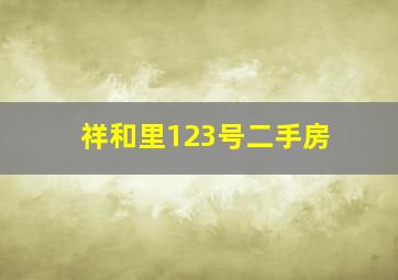 祥和里123号二手房