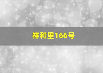 祥和里166号