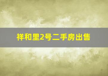 祥和里2号二手房出售